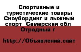 Спортивные и туристические товары Сноубординг и лыжный спорт. Самарская обл.,Отрадный г.